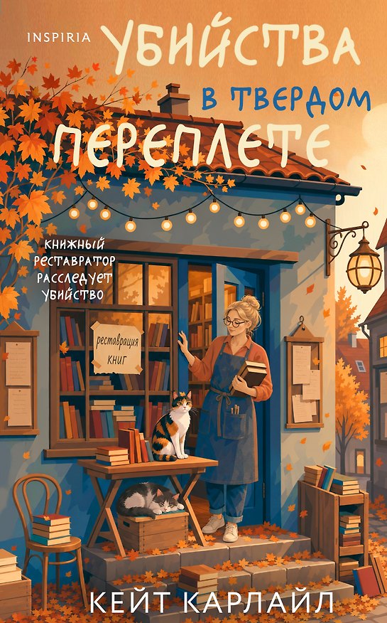 Книга Убийство в твердом переплете (Расследования реставратора #1) (Кейт Карлайл) — 1