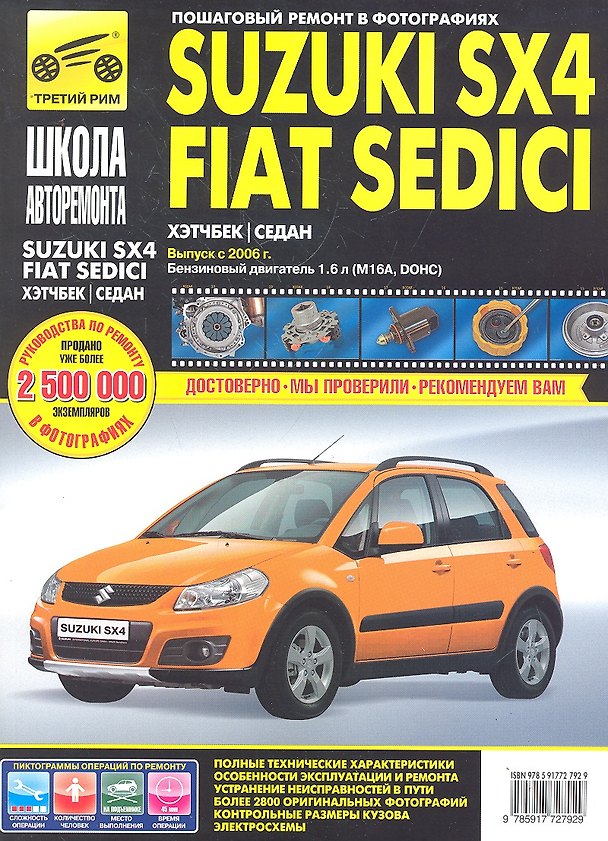 Книга Suzuki SX4 / Fiat Sedici с 2006 г.(16 л ) ч/б фото рук. по рем.//с 2006 г.// () — 1