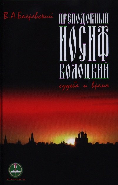 Преподобный Иосиф Волоцкий. Судьба и время.