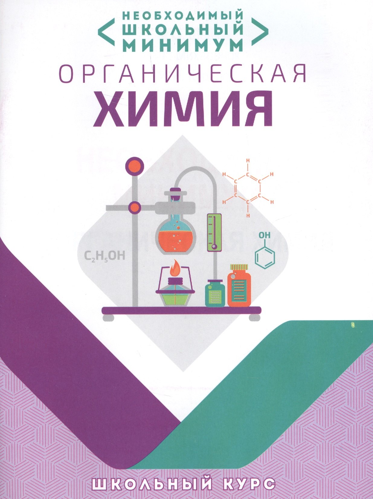 

Необходимый минимум. Органическая химия