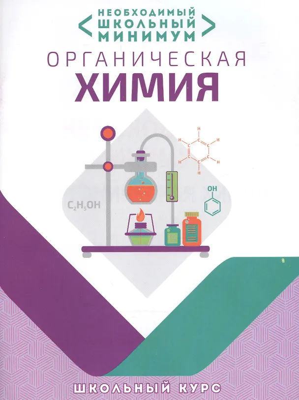 Книга Необходимый минимум. Органическая химия (Ирина Курило, Михаил Шевчук, Сергей Михалёнок) — 1
