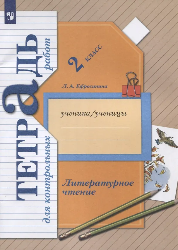 Книга Литературное чтение. 2 класс. Тетрадь для контрольных работ (Любовь Ефросинина) — 4