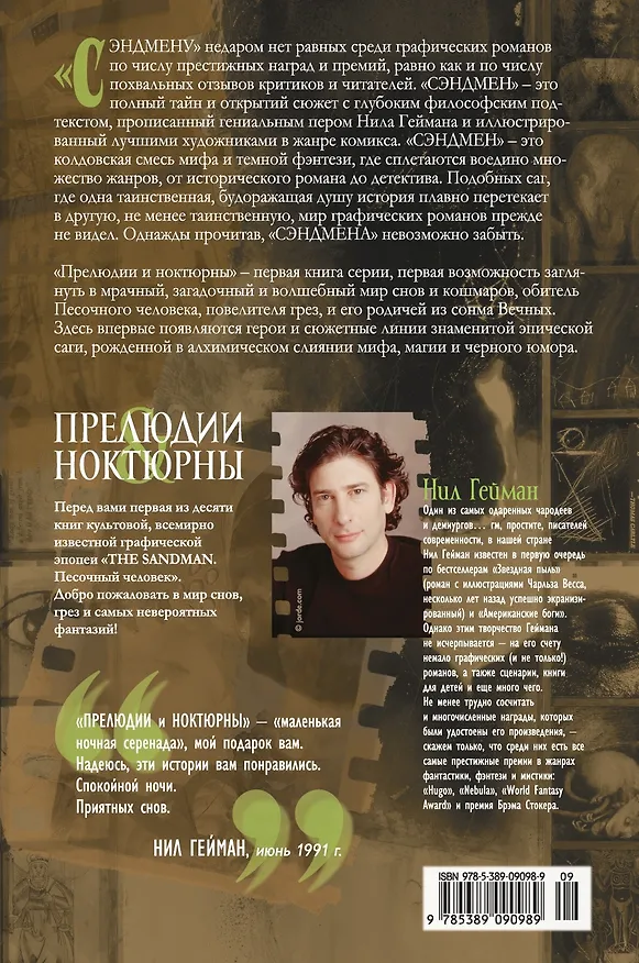 The Sandman. Песочный человек. Книга 1. Прелюдии и ноктюрны 2456184 — 2