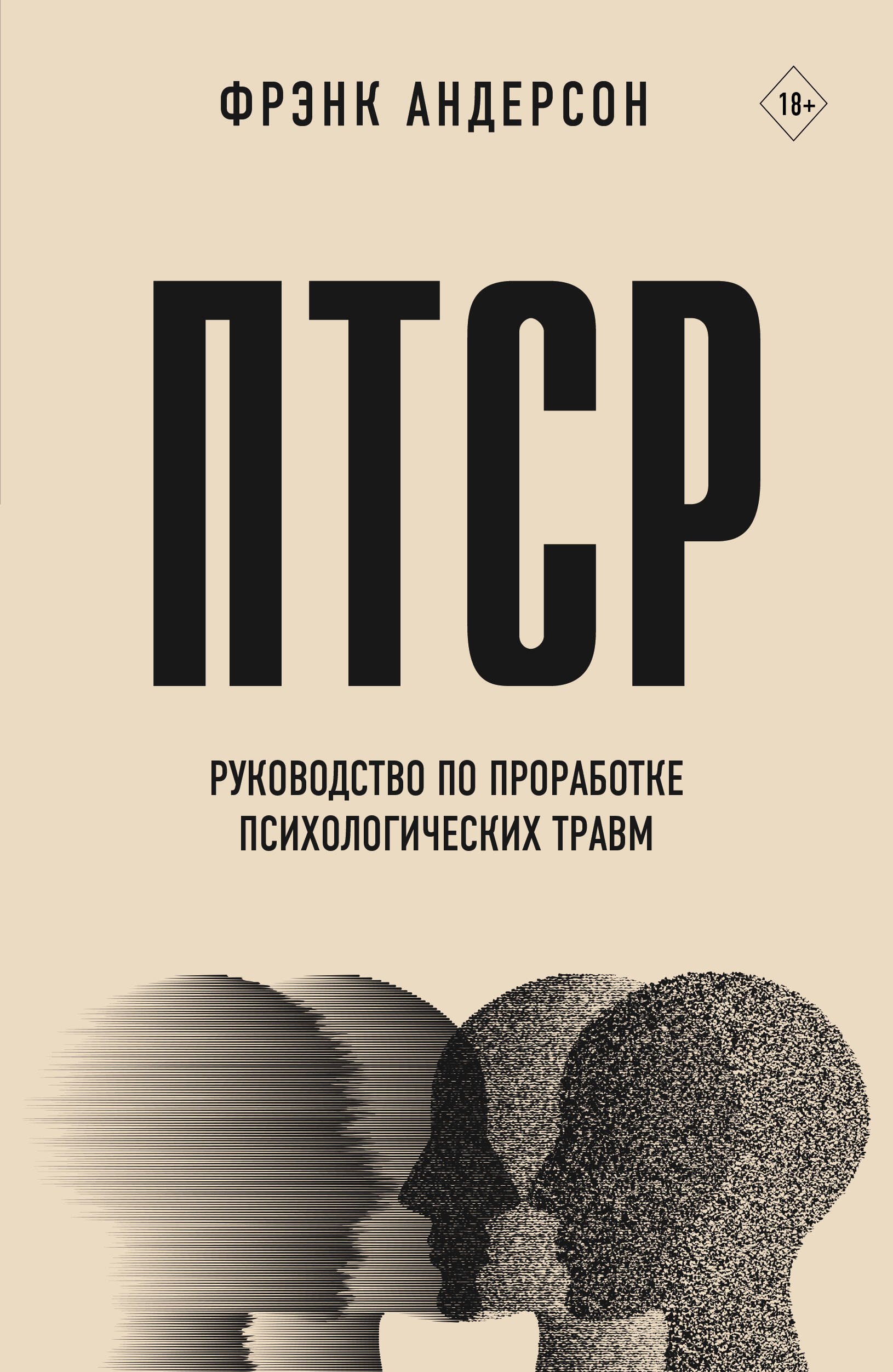 

ПТСР. Руководство по проработке психологических травм