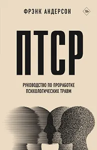 ПТСР. Руководство по проработке психологических травм