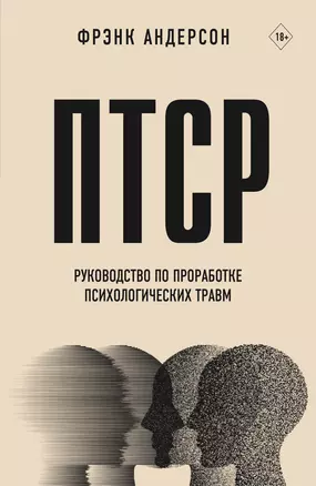 ПТСР. Руководство по проработке психологических травм — 3022655 — 1