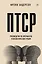 ПТСР. Руководство по проработке психологических травм — 3022655 — 1