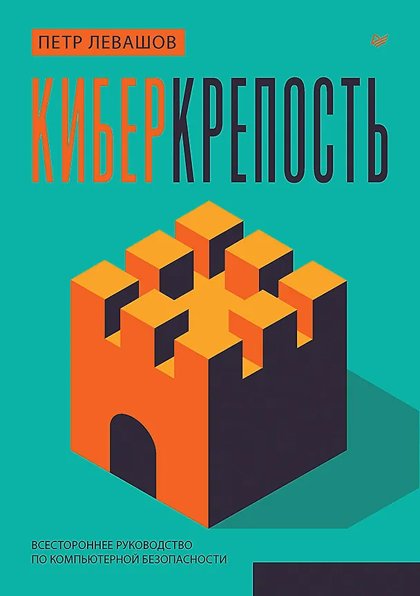 Книга Киберкрепость: всестороннее руководство по компьютерной безопасности (Петр Левашов) — 1