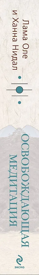 Книга Освобождающая медитация : Взгляд. - Медитация. (Оле Нидал) — 3