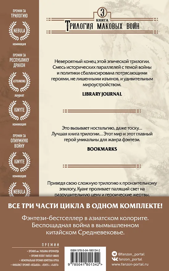 Книга Трилогия Маковых войн: Пылающий бог, Республика Дракон, Опиумная война (комплект из 3 книг) (Ребекка Куанг) — 2
