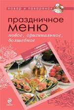 

Праздничное меню: новое, оригинальное, волшебное