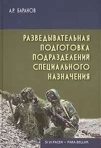 Разведывательная подготовка подразделений спец. назначения (2 изд) (Gaudeamus) Баранов