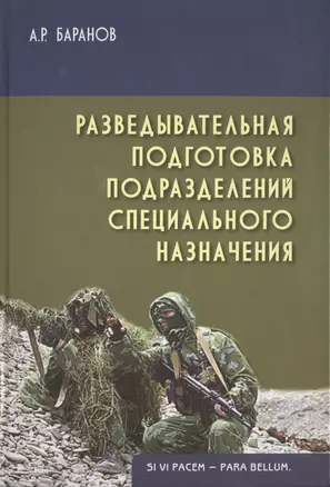 Разведывательная подготовка подразделений спец. назначения (2 изд) (Gaudeamus) Баранов — 2461012 — 1