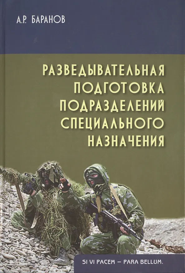 Книга Разведывательная подготовка подразделений спец. назначения (2 изд) (Gaudeamus) Баранов (Андрей Баранов) — 1