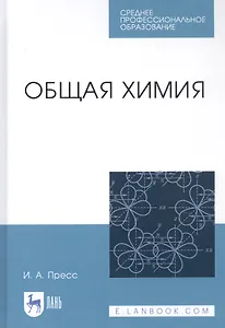 Общая химия. Учебное пособие