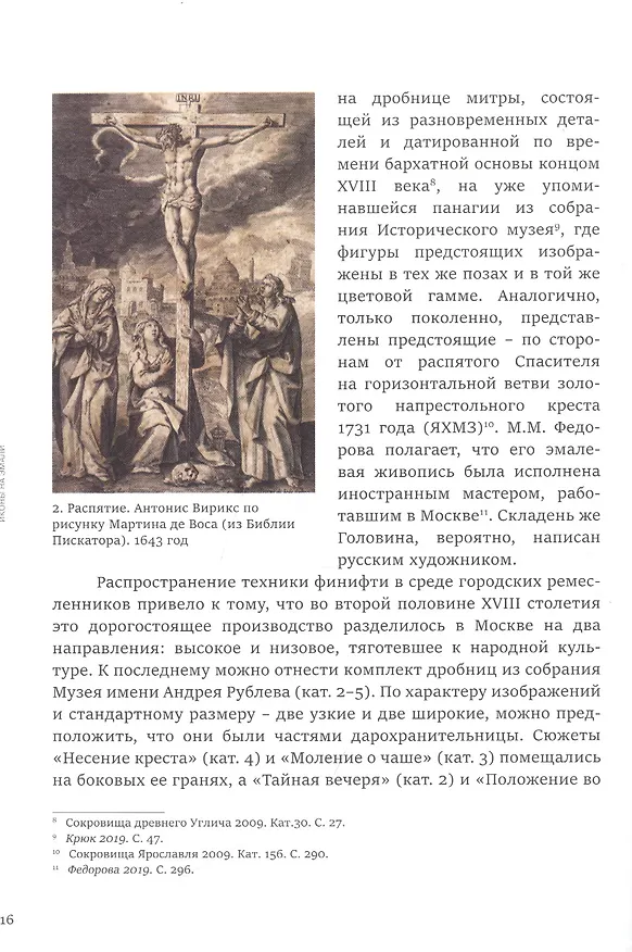 Книга Русская Финифть. Иконы на эмали XVIII- начала XX века. Каталог выставки () — 2