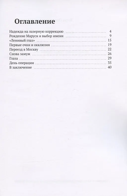 Книга Глаза дочери: Путь Веры () — 2