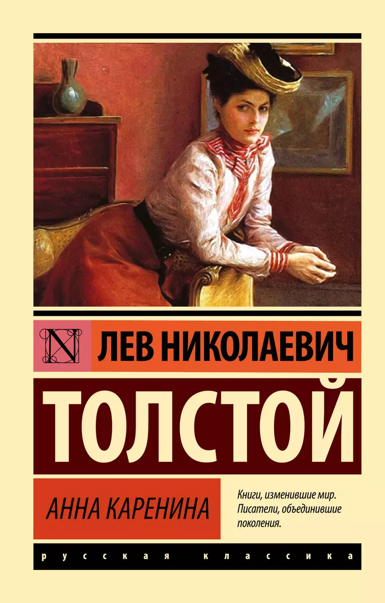 Анна Каренина: роман (Лев Толстой) - купить книгу с доставкой в  интернет-магазине «Читай-город». ISBN: 978-5-17-087888-8