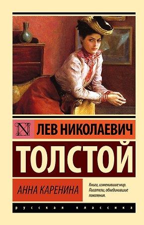Анна Каренина: роман