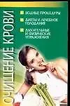 Книга Очищение крови (Любовь Смирнова)