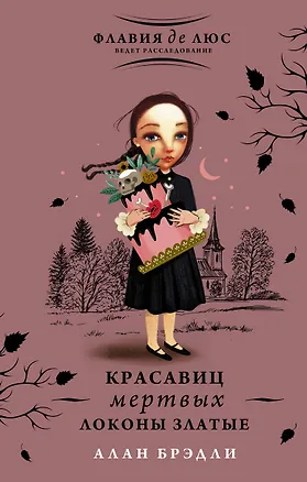 Книга Красавиц мертвых локоны златые (Алан Брэдли)