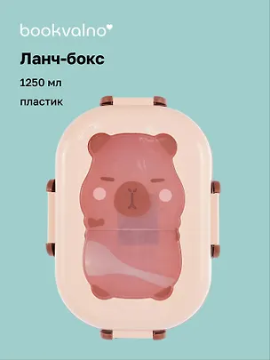 Ланч-бокс Капибара 1250мл (пластик) (21,5х14,5х7) 3088927