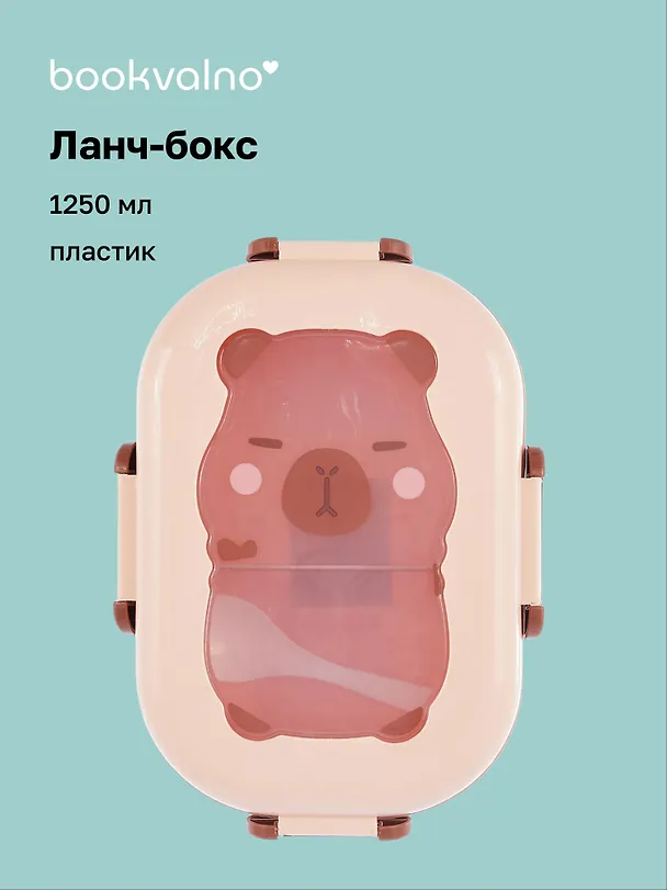 Ланч-бокс Капибара 1250мл (пластик) (21,5х14,5х7) 3088927 — 1
