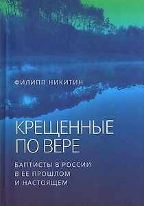 Крещенные по вере: баптисты в России в ее прошлом и настоящем