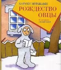 Рождество Овцы — 2013352 — 1