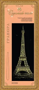 Гравюра Сделай сам Эйфелева башня Панорама Серебро (410х150) (упаковка)