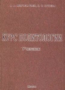 Курс политологии: Учебник