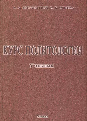 Курс политологии: Учебник — 2384293 — 1