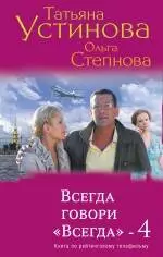 Всегда говори "Всегда"- 4 — 2339325 — 1