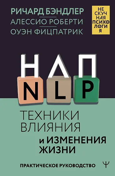 Книги по НЛП (нейролингвистическое программирование) 📖 купить по ...