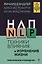 НЛП. Техники влияния и изменения жизни. Практическое руководство — 3051023 — 1