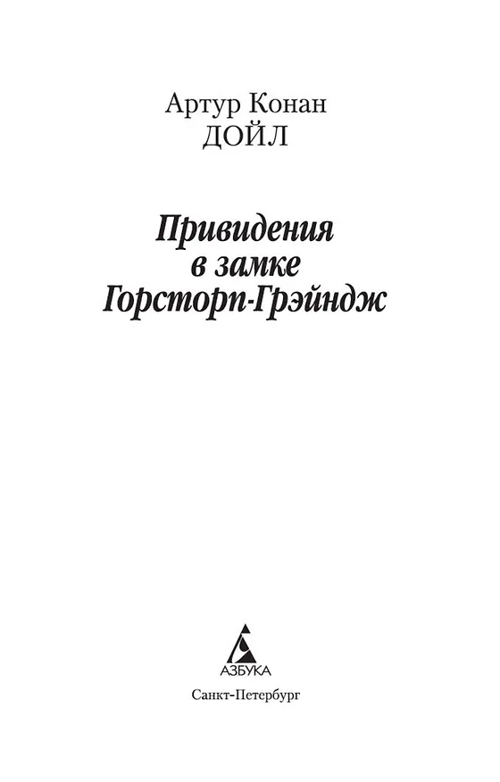 Книга Привидения в замке Горсторп-Грэйндж (Артур Конан Дойл) — 5