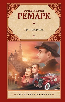 Книга Три товарища (Эрих Мария Ремарк)