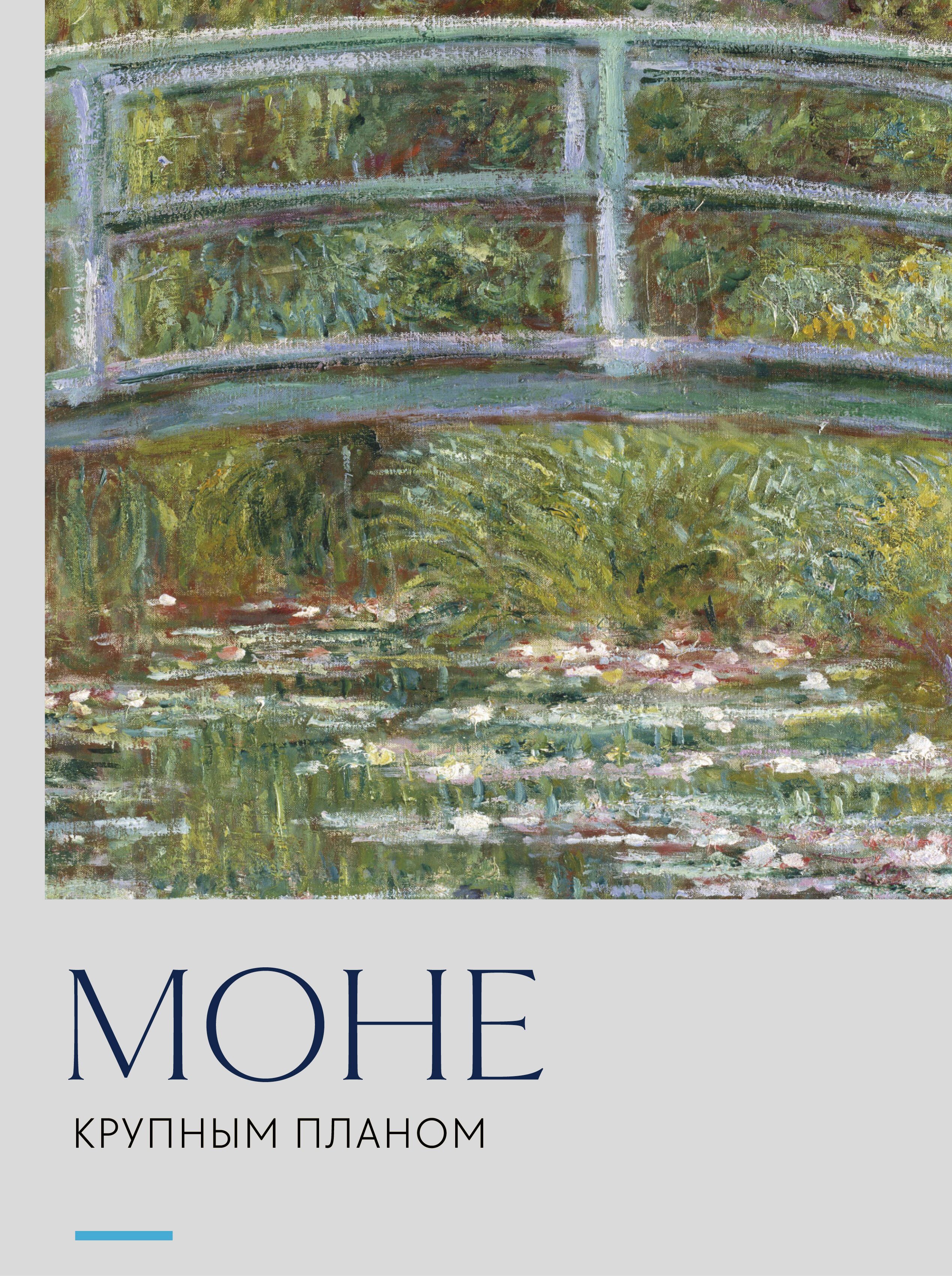 None Моне. Крупным планом
