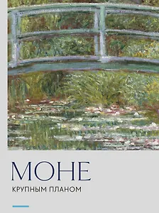 Моне. Крупным планом