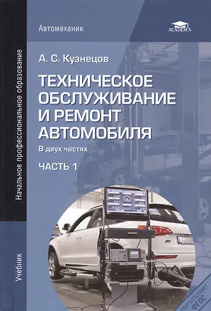 Книга Техническое обслуживание и ремонт автомобиля. Учебник. В двух частях. Часть 1 (Анатолий Кузнецов)