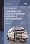 Техническое обслуживание и ремонт автомобиля. Учебник. В двух частях. Часть 1 — 2415616 — 1