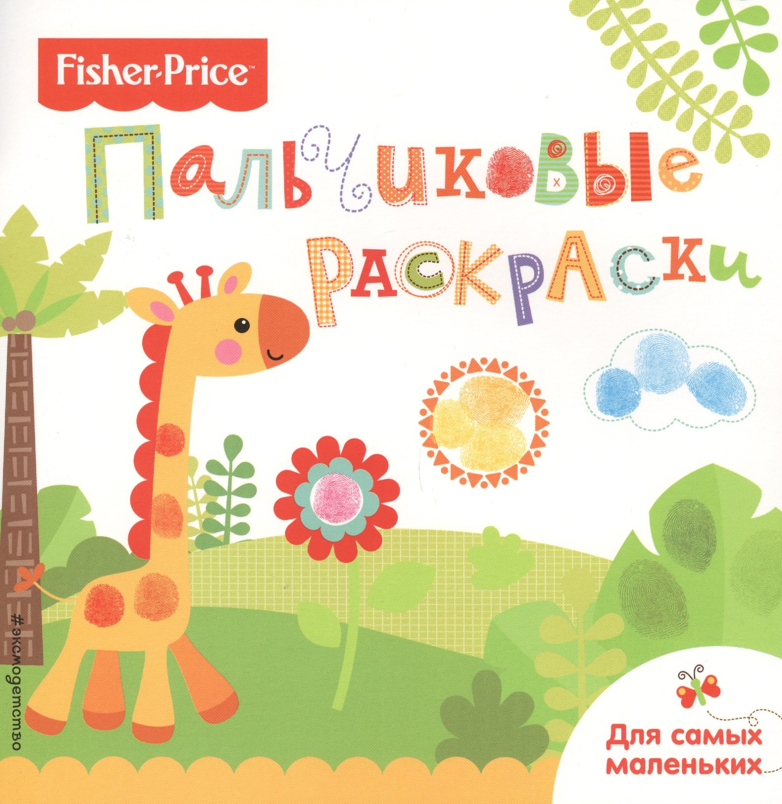 

Жираф. Раскраски для самых маленьких