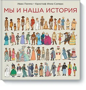 Мы и наша история