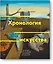 Хронология искусства. Как история влияет на культуру с начала времен до наших дней — 2699633 — 1