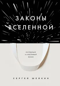 Законы Вселенной. Инструкция к счастливой жизни