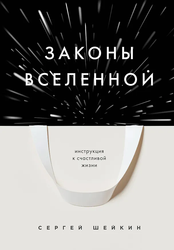 Книга Законы Вселенной. Инструкция к счастливой жизни (Сергей Шейкин) — 1
