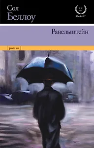 Маркес!Беллоу!Равельштейн