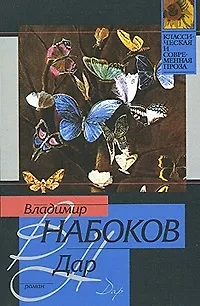 Книга Дар (Владимир Набоков) — 1