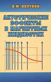 Книга Акустические эффекты в магнитных жидкостях (Вячеслав Полунин)