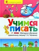 Учимся писать. Методика обучения грамотному письму Т. А. Ткаченко — 2176508 — 1